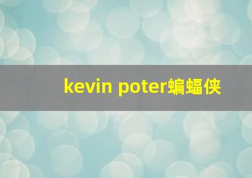 kevin poter蝙蝠侠